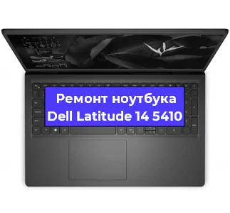 Ремонт ноутбуков Dell Latitude 14 5410 в Краснодаре